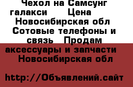 Чехол на Самсунг галакси J7 › Цена ­ 500 - Новосибирская обл. Сотовые телефоны и связь » Продам аксессуары и запчасти   . Новосибирская обл.